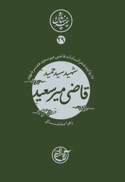 شهید حمید قاضی میرسعید